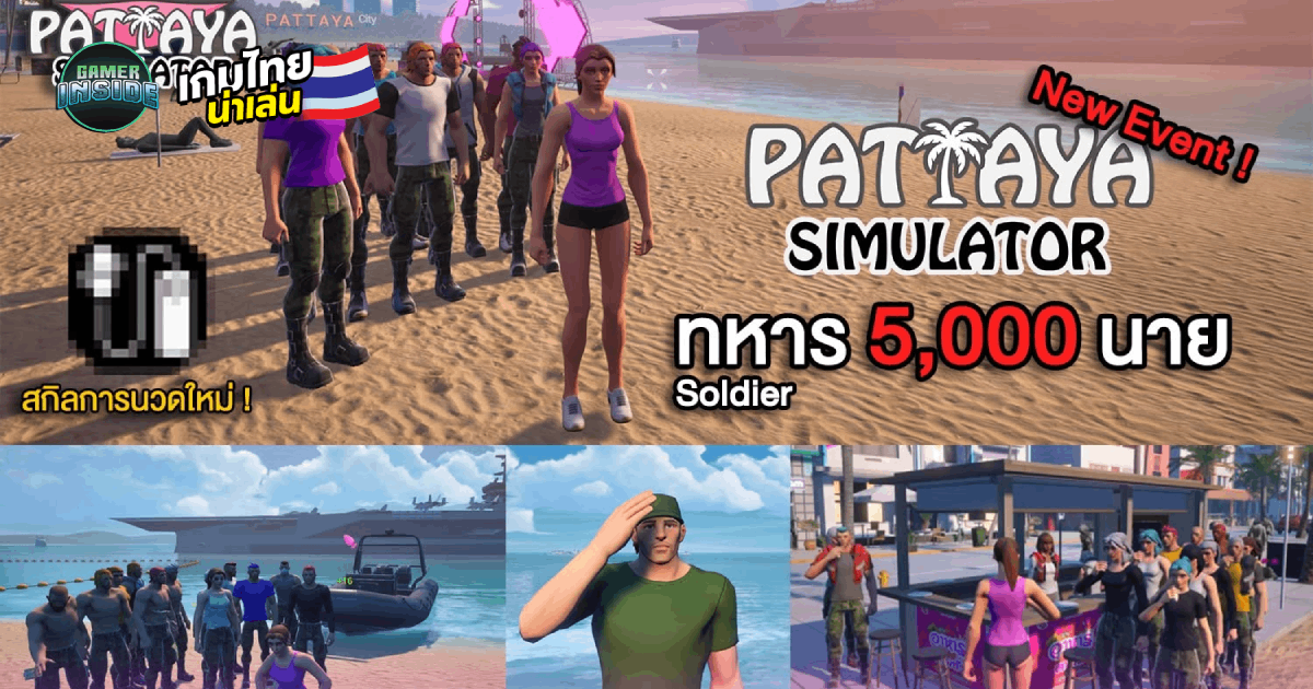 Pattaya Simulator เกมไทยจาก N-nic Studio อัปเดตอีเวนต์ใหม่ ให้ผู้เล่นรับหน้าที่ดูแลทหาร 5,000 นาย