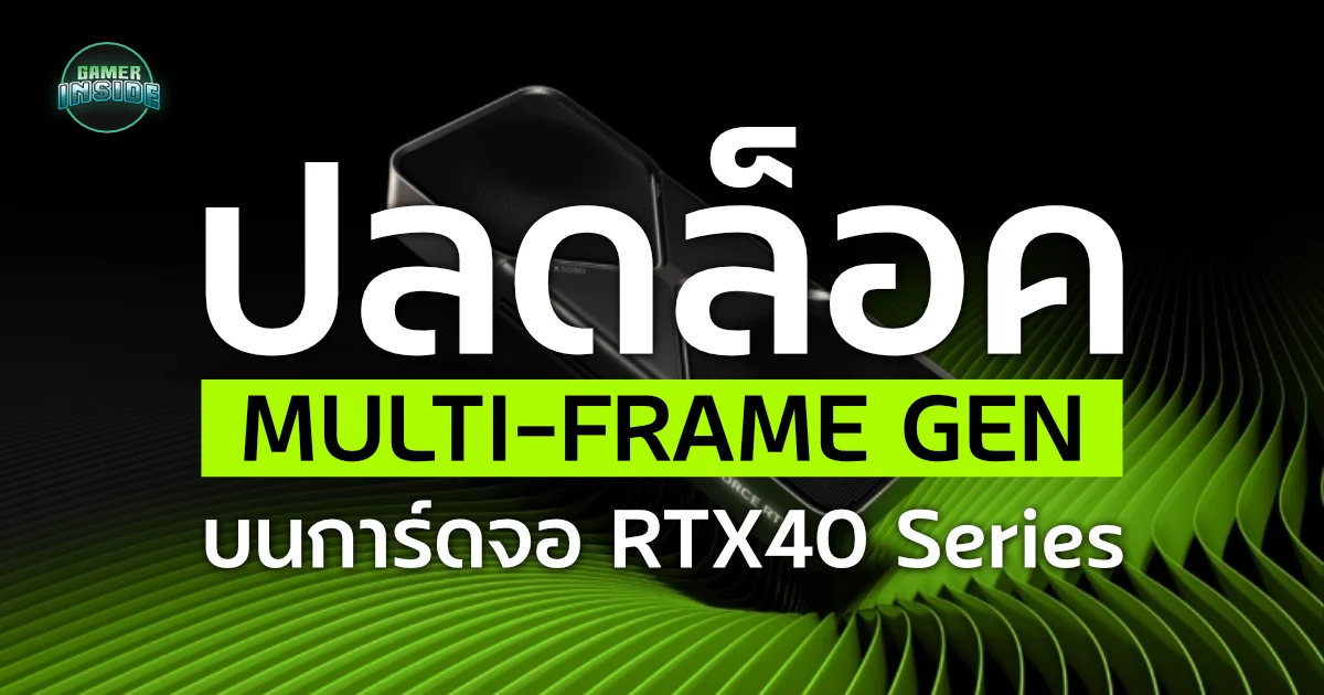 วิธีลงปลดล็อค Multi-Frame Generation แท้ๆสำหรับการ์ดจอ RTX40 Series