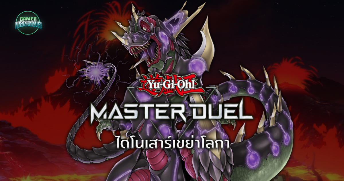 แนะนำเด็ค! Yu-Gi-Oh! Master Duel เด็ค Ultimate Conductor Tyranno & Evolzar ไดโนเสาร์เขย่าโลกา