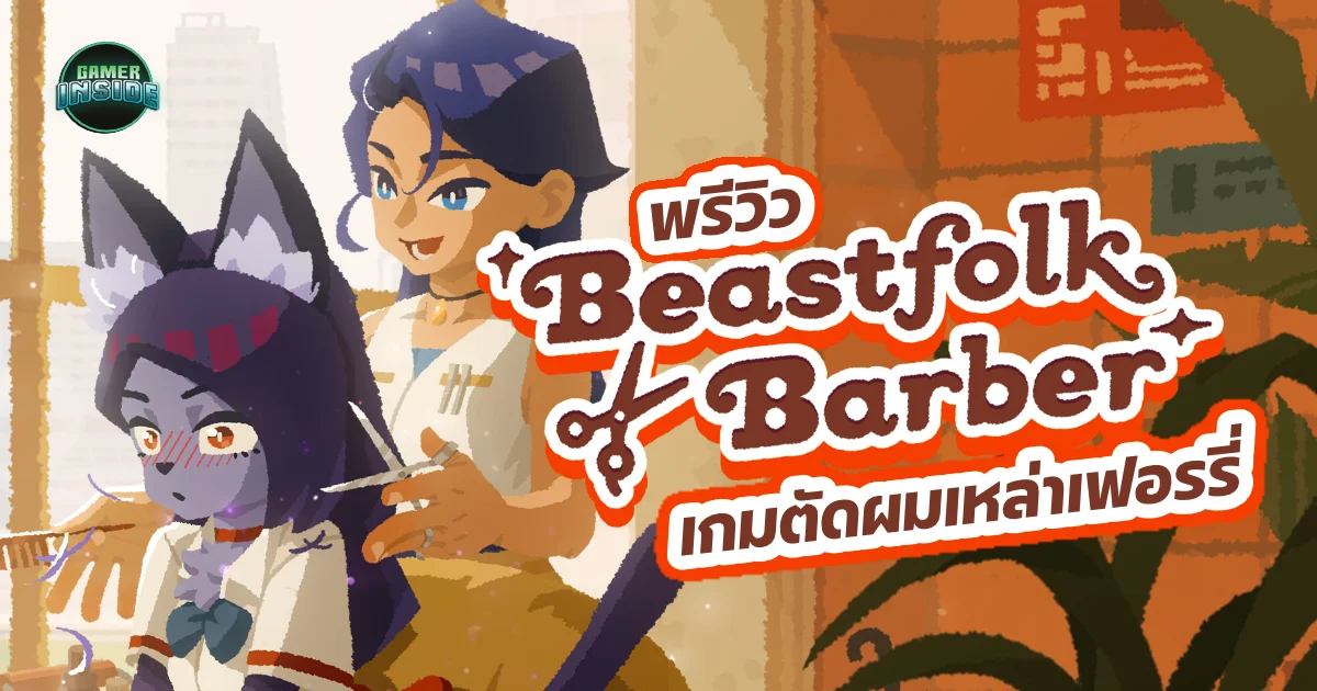 Beastfolk Barber l ร้านตัดผมอนลวน ลูกค้าอนลเวง