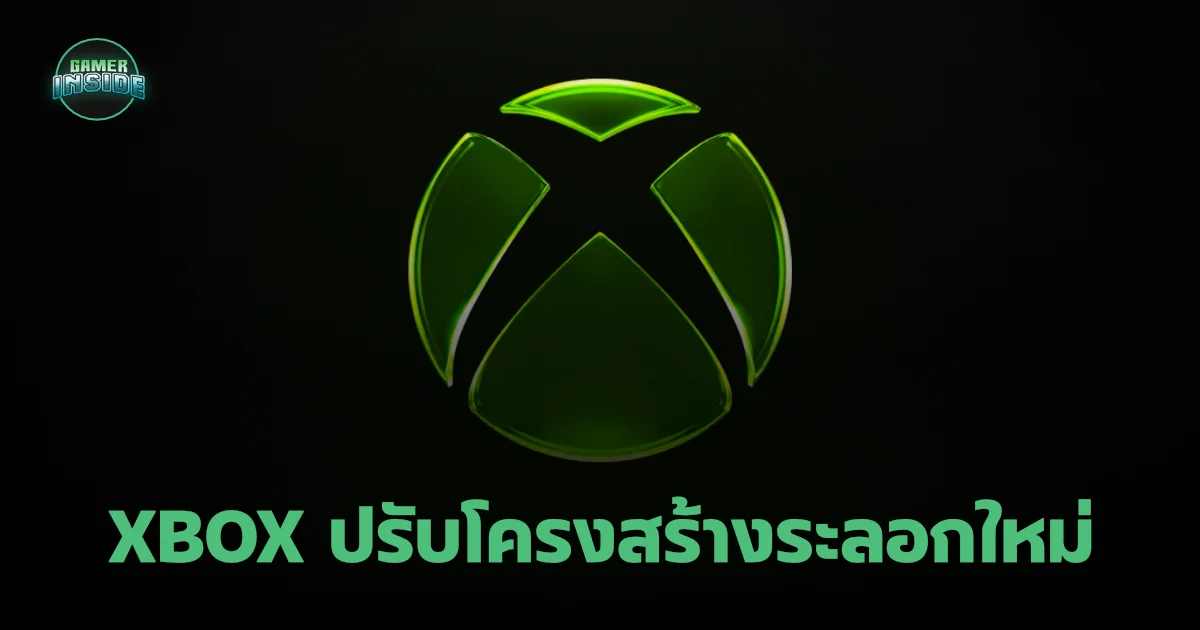 Xbox ประกาศปรับโครงสร้างระลอกใหม่ ปลดพนักงาน 268 ตำแหน่ง ดัน Activision รับไม้ต่อพัฒนา Halo ภาคใหม่