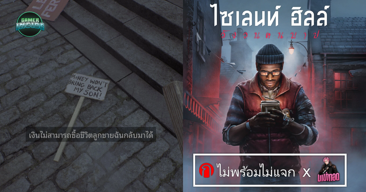 Silent Hill: Townfall มี Mod ซับไทยแล้ว ผลงานจากเพจ ‘ไม่พร้อมไม่แจก’ x ‘มาม่าทอด’