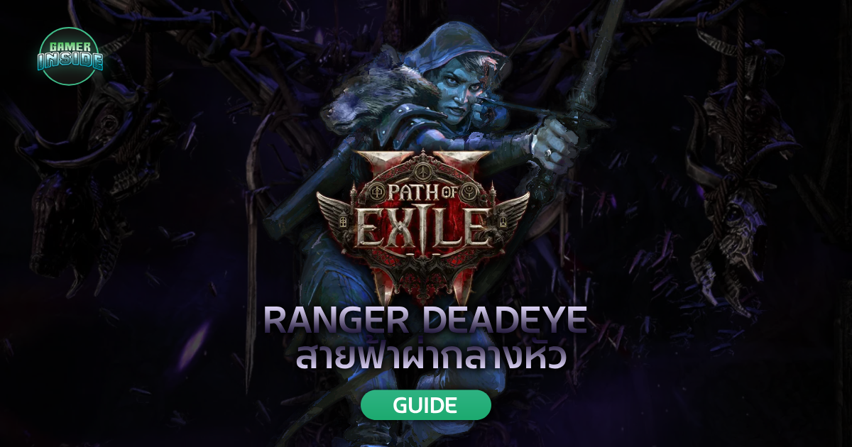 มือใหม่หัดเล่น! Path of Exile 2 (0.5.5) Lightning Arrow Deadeye สายฟ้าผ่ากลางหัว