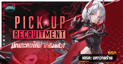 NIKKE อัปเดต SSR คนใหม่ “เดรค: มหาวายร้าย” กับอีเวนต์ GREAT VILLAIN UNION