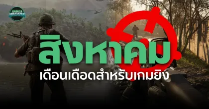 สิงหาคม 2026 เดือนที่ดีสำหรับเกมยิง!