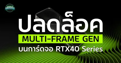 วิธีลงปลดล็อค Multi-Frame Generation แท้ๆสำหรับการ์ดจอ RTX40 Series