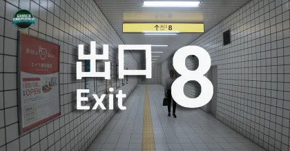 เกมสยองขวัญจับผิดสังเกตชื่อ The Exit 8 ทำยอดขายทะลุมากกว่า 3 ล้านชุดทั่วโลกเป็นที่เรียบร้อย