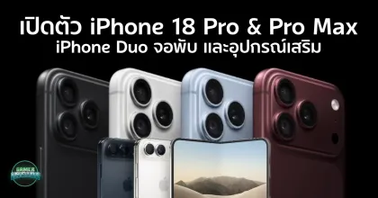 เปิดตัว iPhone Duo มือถือจอพับรุ่นแรก พร้อมยกทัพ iPhone 18 Pro, Apple Watch Series 12 และ AirPods 5