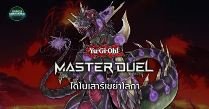 แนะนำเด็ค! Yu-Gi-Oh! Master Duel เด็ค Ultimate Conductor Tyranno & Evolzar ไดโนเสาร์เขย่าโลกา