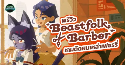 Beastfolk Barber l ร้านตัดผมอนลวน ลูกค้าอนลเวง