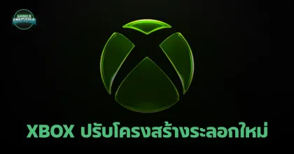 Xbox ประกาศปรับโครงสร้างระลอกใหม่ ปลดพนักงาน 268 ตำแหน่ง ดัน Activision รับไม้ต่อพัฒนา Halo ภาคใหม่