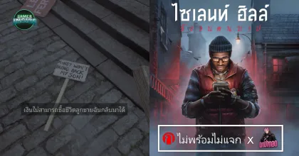 Silent Hill: Townfall มี Mod ซับไทยแล้ว ผลงานจากเพจ ‘ไม่พร้อมไม่แจก’ x ‘มาม่าทอด’