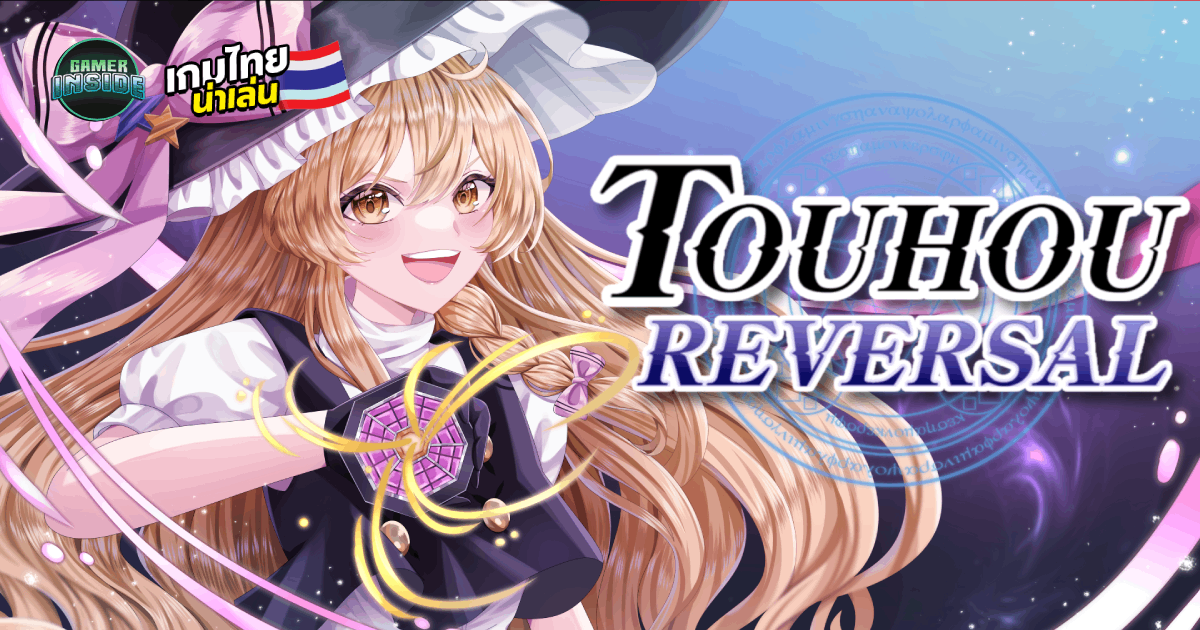 สาวกโทโฮห้ามพลาด! Touhou Reversal เกม Action Hack & Slash ฝ่ากระสุนตามหาพลังที่หายไป