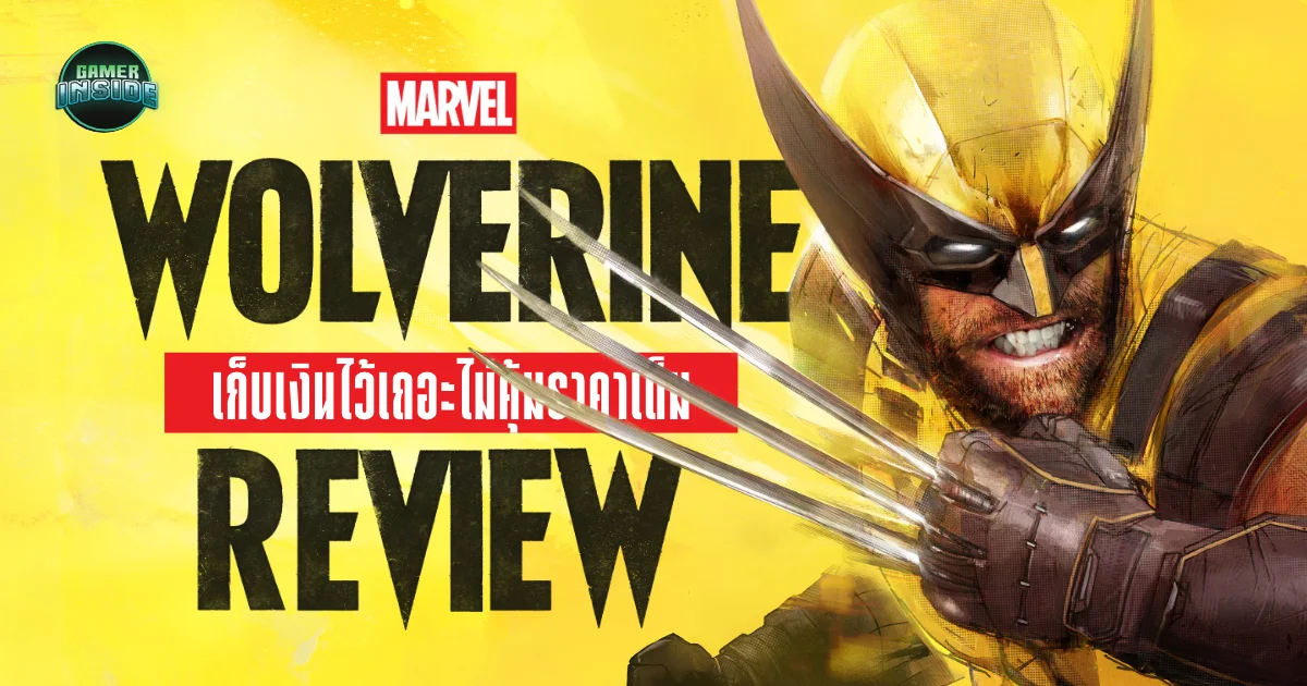 รีวิว Marvel's Wolverine - ความดิบเถื่อนที่ยังไม่คุ้มราคาเต็ม