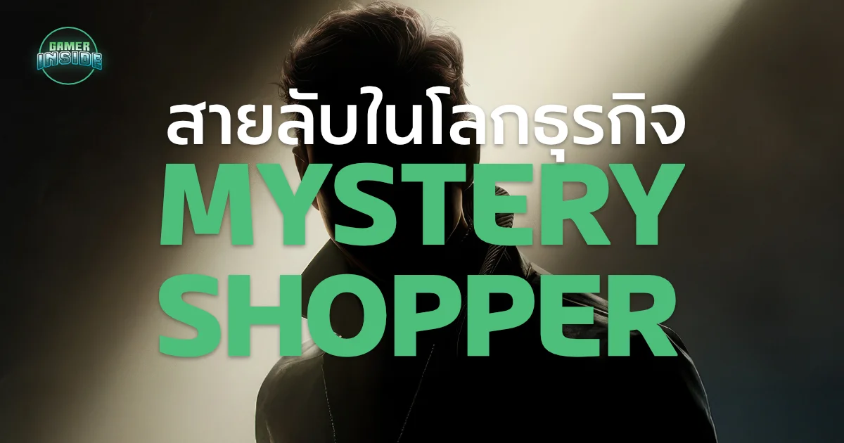 Around The Game l Mystery Shopper สายลับในโลกธุรกิจ