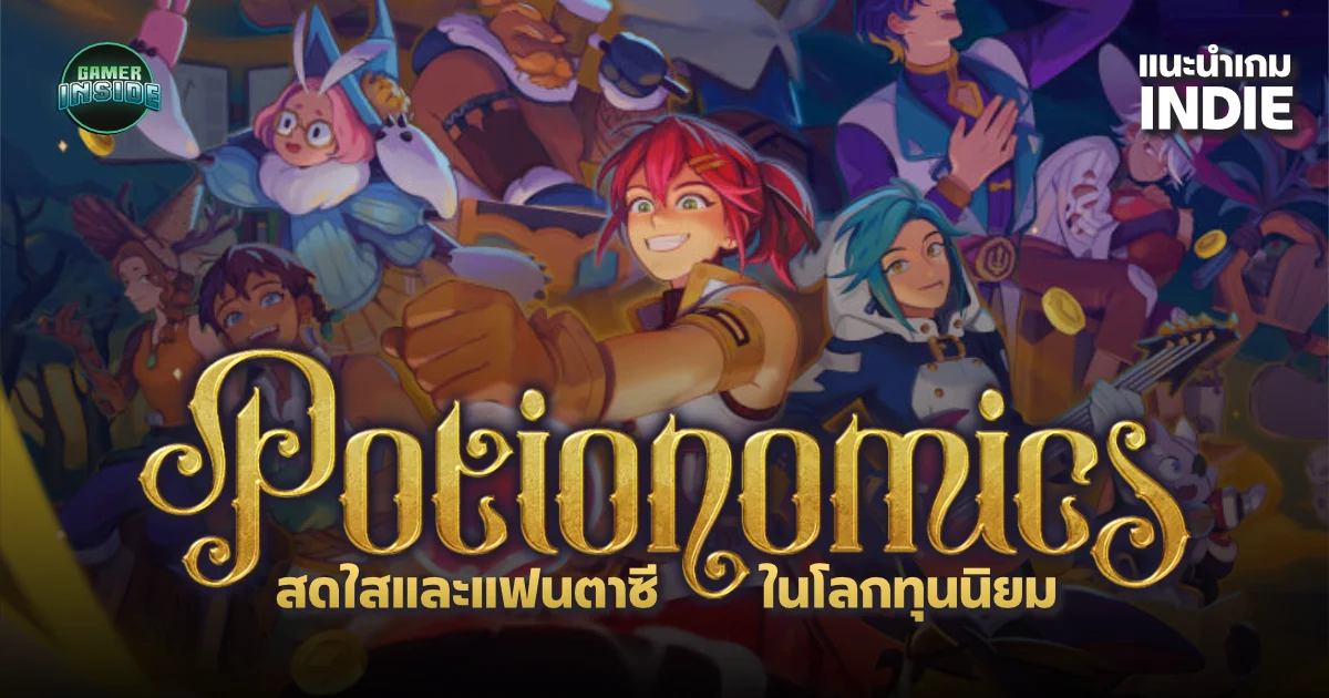 Potionomics l สดใส และแฟนตาซีในโลกทุนนิยม