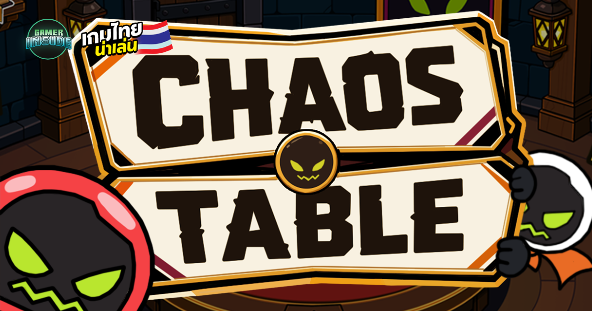 เตรียมเหลี่ยมให้สุด! Chaos Table เกมปาร์ตี้แนวจับผิดสุดปั่น สลับบทบาทได้ตลอดเวลา เตรียมขาย พ.ย. นี้
