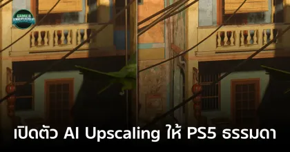 ข่าวดีผู้ใช้ PS5 รุ่นปกติ! PlayStation เปิดตัว QSSR เทคโนโลยี AI อัปสเกลภาพ