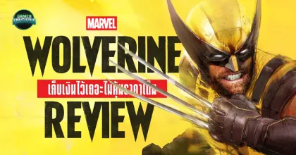 รีวิว Marvel's Wolverine - ความดิบเถื่อนที่ยังไม่คุ้มราคาเต็ม