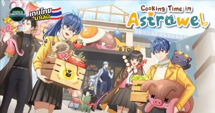 เปิดตัว Cooking Time in Astrawel เกมทำอาหารในต่างโลก ออกล่ามอนหาวัตถุดิบลับ!!