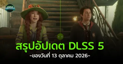 NVIDIA อัปเกรดโมเดล DLSS 5 เร็วขึ้น 2 เท่า เตรียมบุก Hogwarts Legacy และเพิ่มโหมด Frame Gen โหมดใหม่