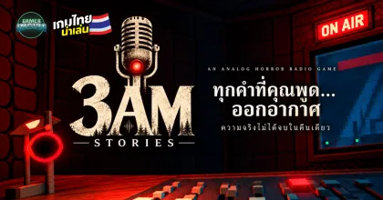 เปิดตัวเกมสยองขวัญ 'เรื่องเล่าตีสาม' ให้ผู้เล่นรับบทดีเจรายการผี ตอบสายผู้ฟังด้วยเสียงจริงผ่านไมค์
