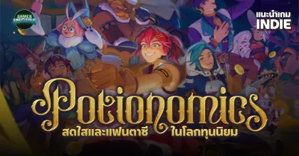 Potionomics l สดใส และแฟนตาซีในโลกทุนนิยม